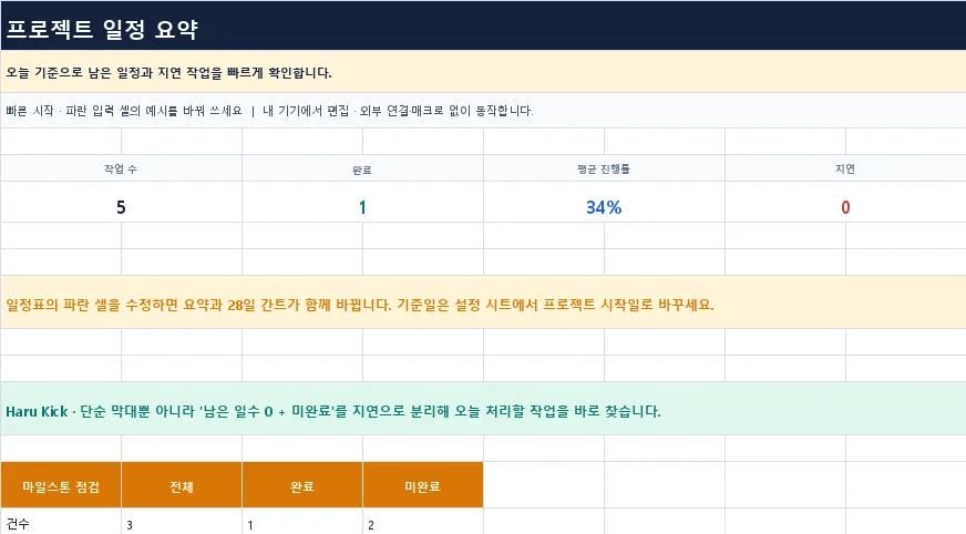 프로젝트 일정표 템플릿 미리보기
