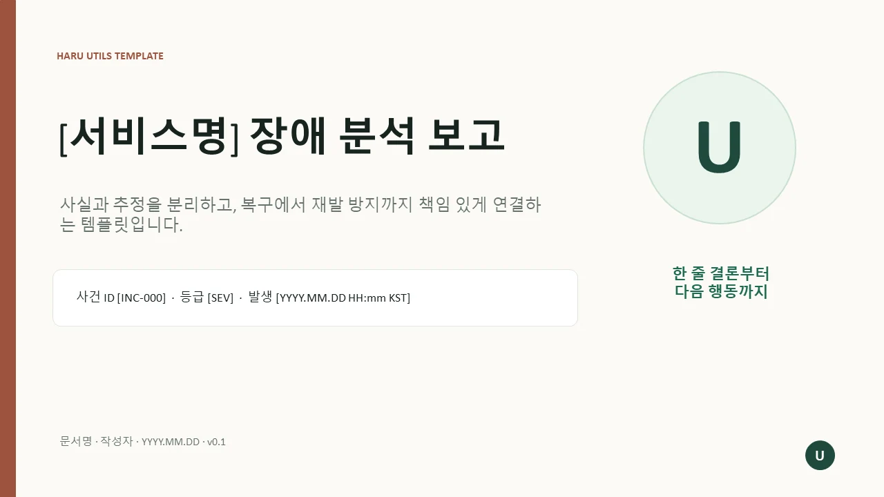 장애 분석 보고 템플릿 미리보기