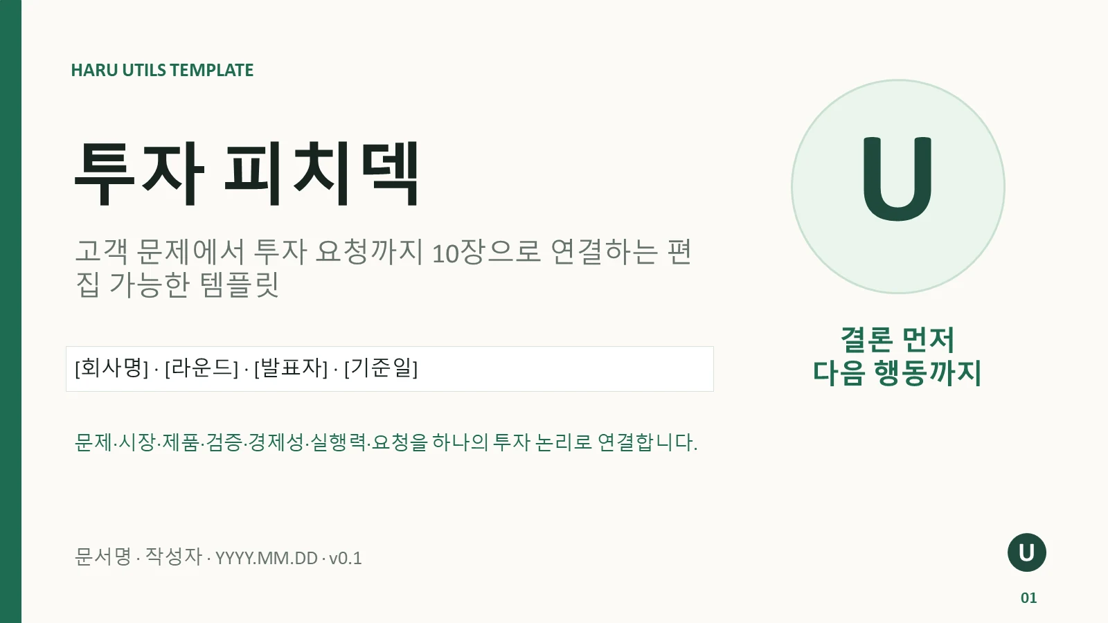 투자 피치덱 템플릿 미리보기