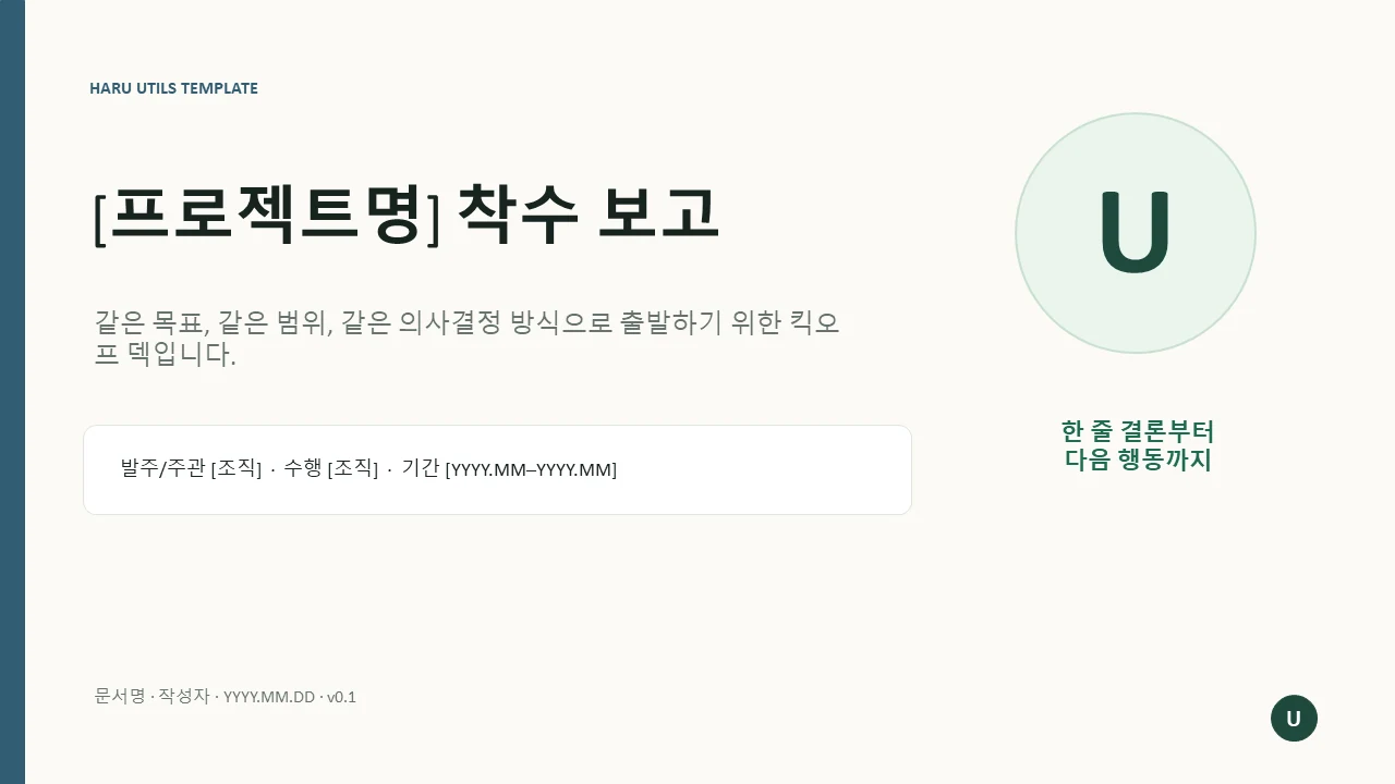 프로젝트 착수 보고 템플릿 미리보기