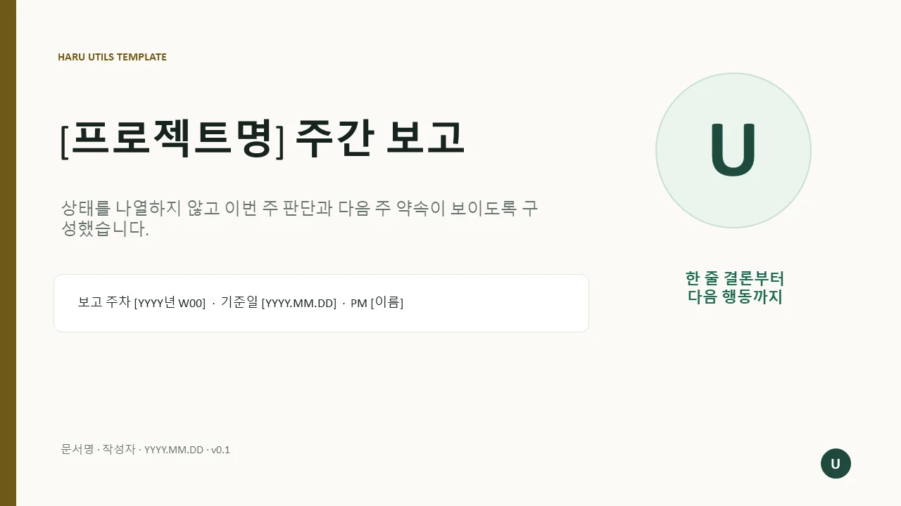 주간 보고 템플릿 미리보기