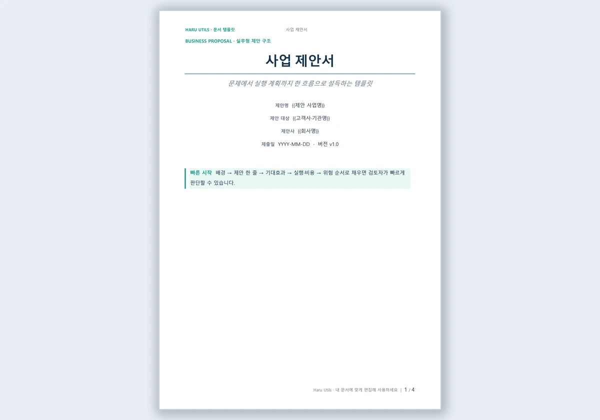 제안서 템플릿 미리보기