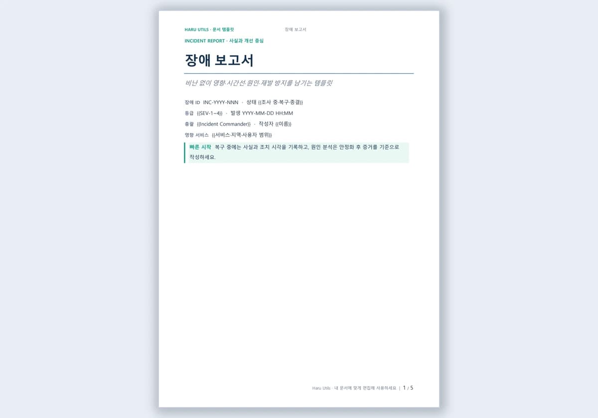 장애 보고서 템플릿 미리보기