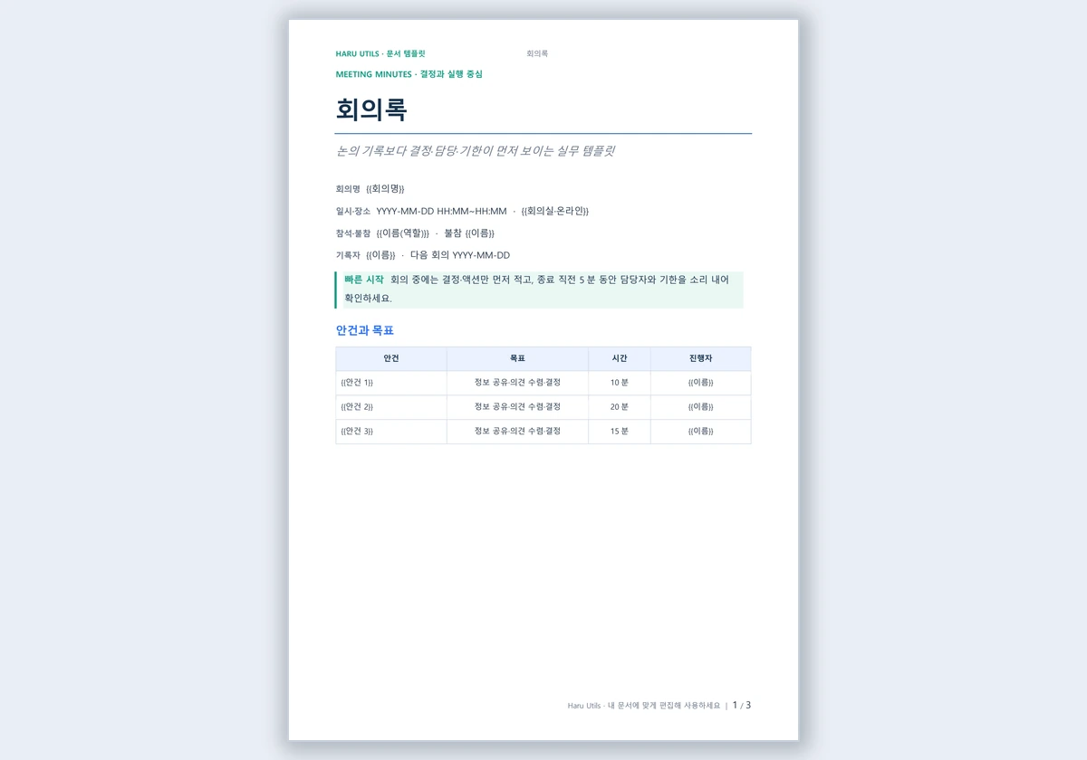 회의록 템플릿 미리보기