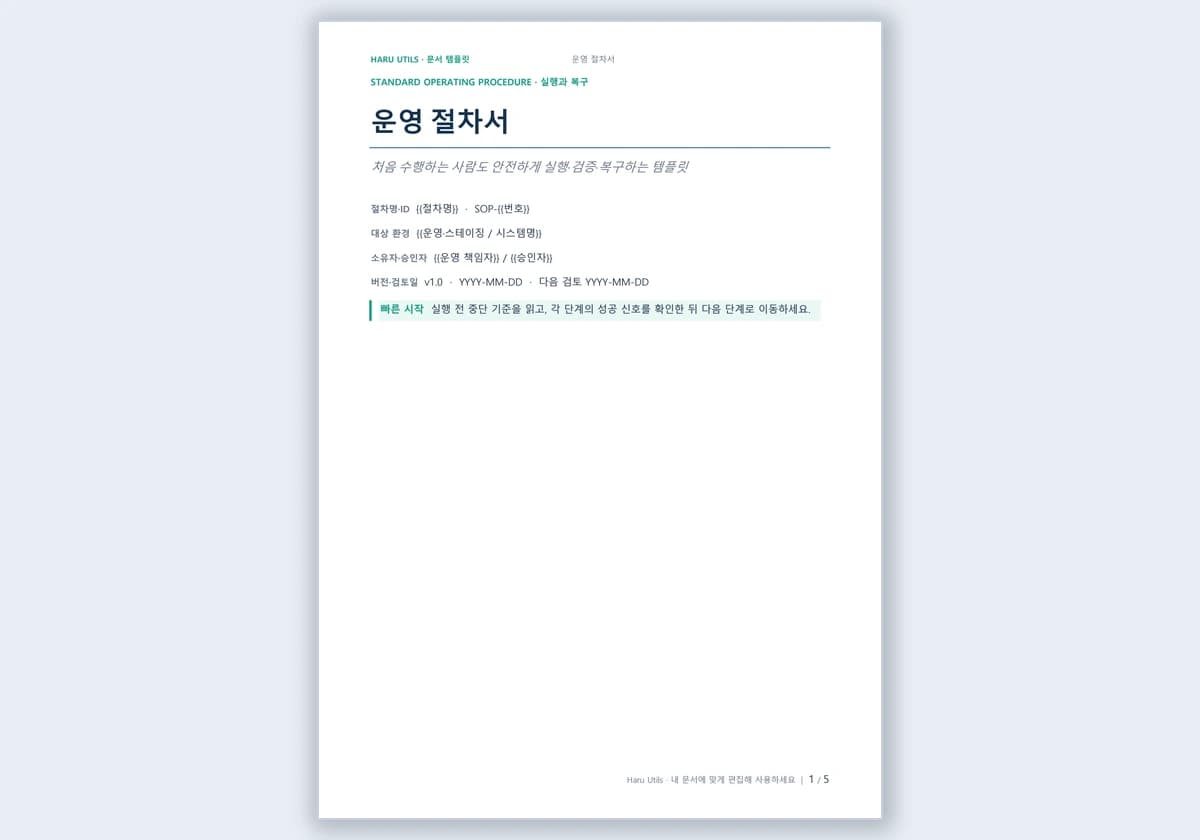 운영 절차서 템플릿 미리보기