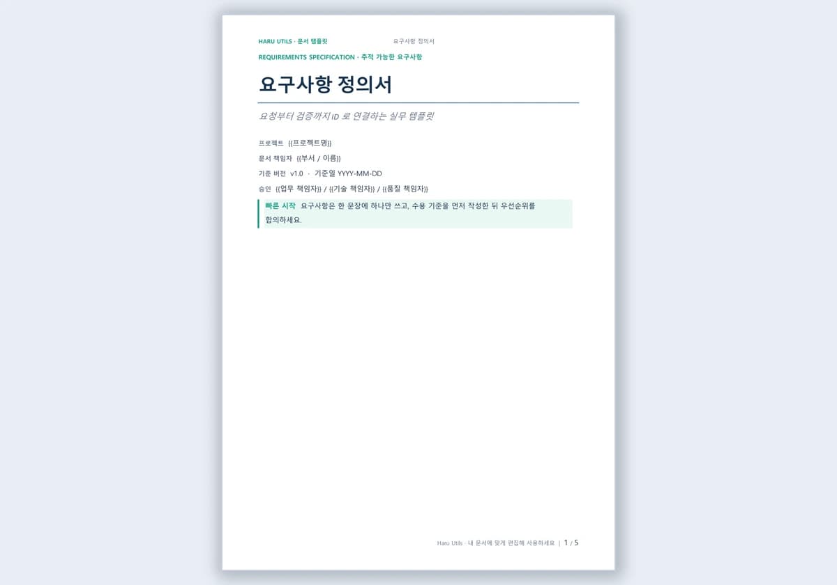 요구사항 정의서 템플릿 미리보기