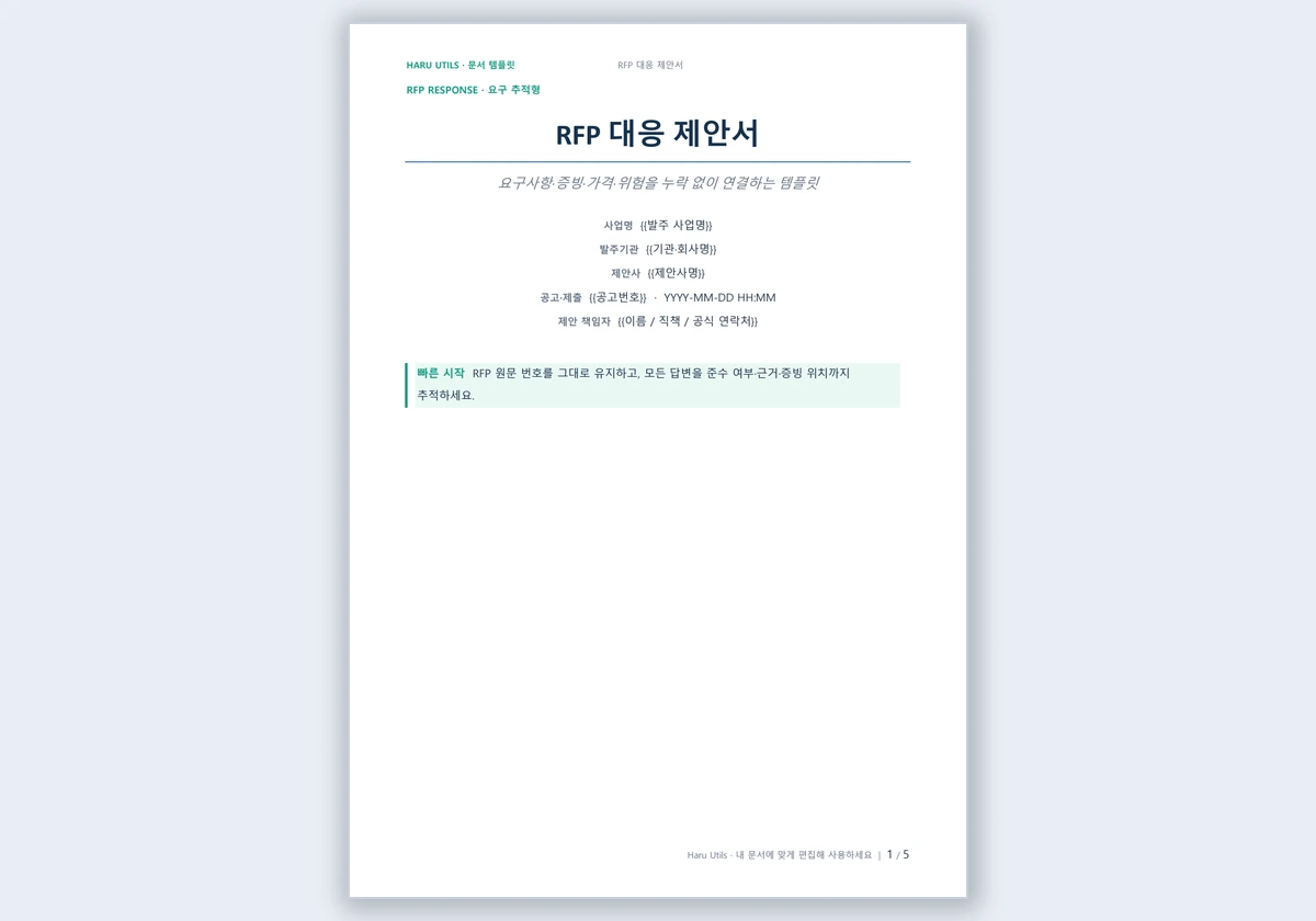RFP 대응 문서 템플릿 미리보기